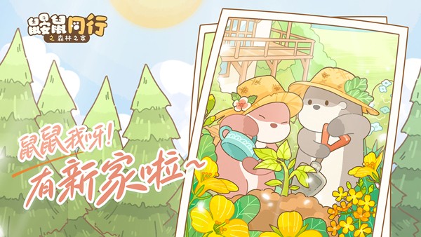 鼹鼠同行之森林之家截图0