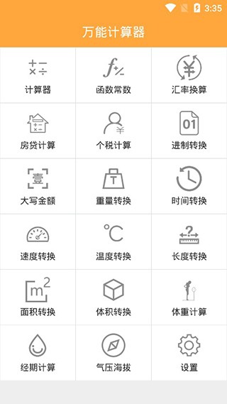 万能计算器截图3