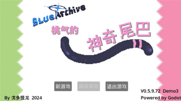 桃气的神奇尾巴