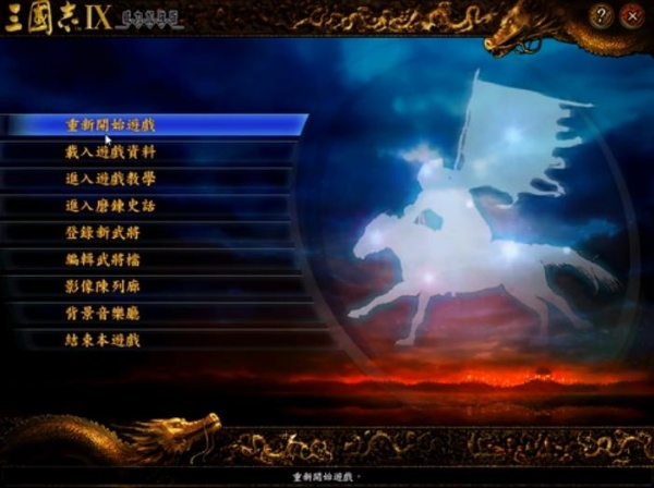 三国志9重制版