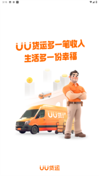 UU货运司机端