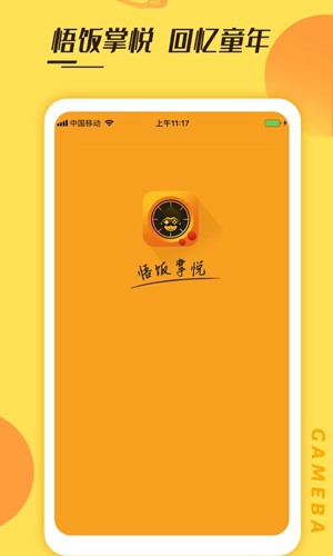 悟饭掌悦截图1