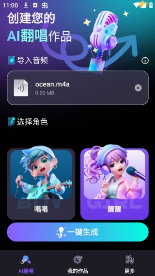 唱醒AI翻唱