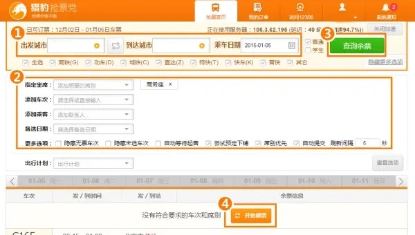 猎豹浏览器抢票专版