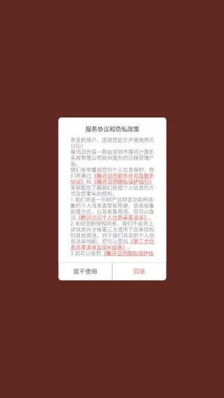 腾讯日历
