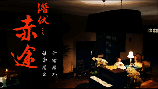 潜伏之赤途截图3
