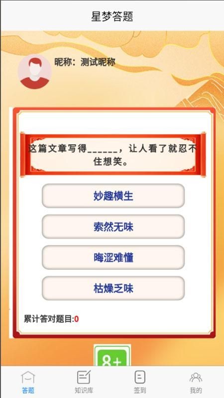 星梦答题截图2