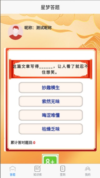 星梦答题