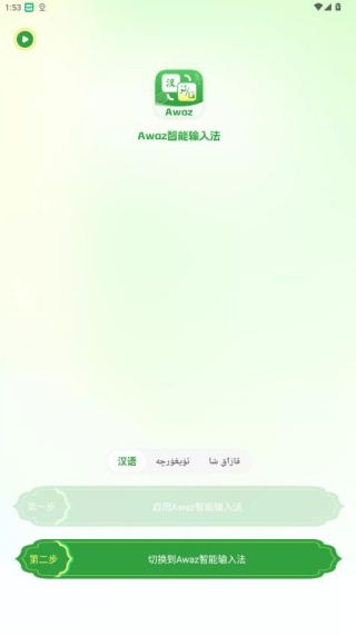 Awaz智能输入法