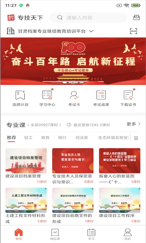 专技天下截图3