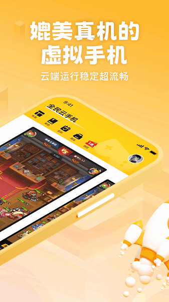 全民云手机截图2
