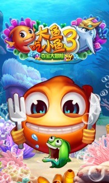 大鱼吃小鱼3截图2