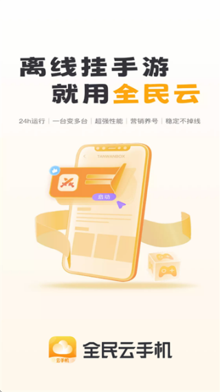 全民云手机