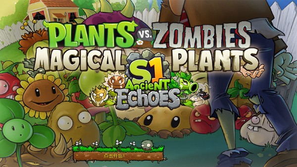 植物大战僵尸神奇植物版截图2