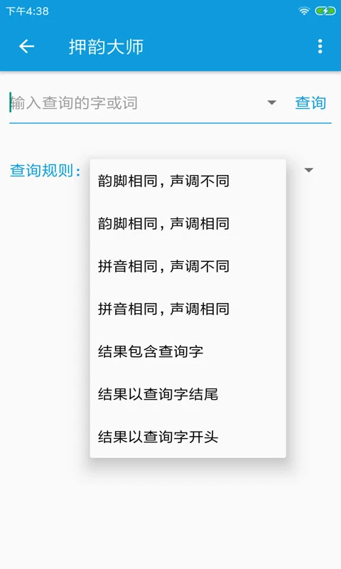 押韵大师截图4