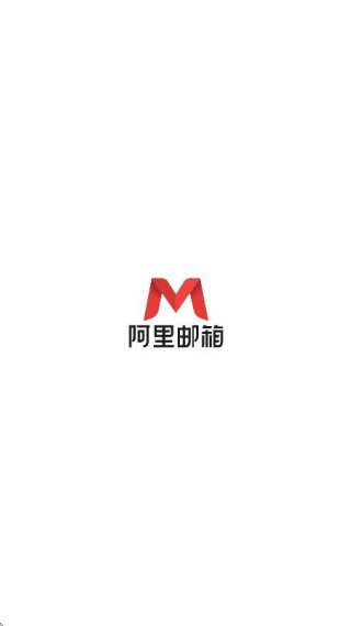 阿里邮箱个人版