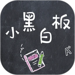 小黑白板