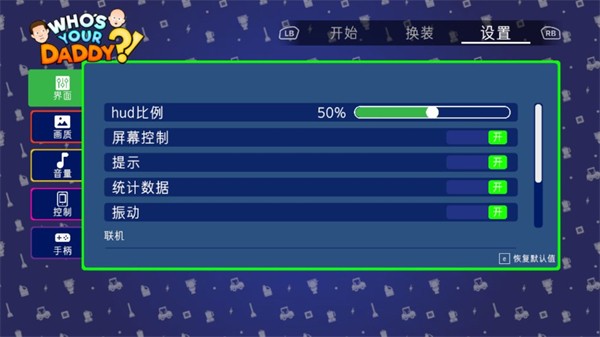 谁是你爸爸联机版截图1