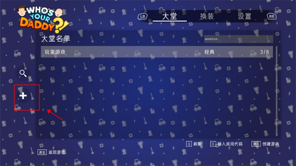 谁是你爸爸联机版