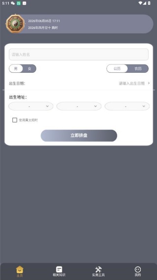 灵机八字排盘