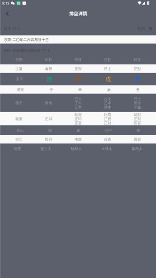 灵机八字排盘