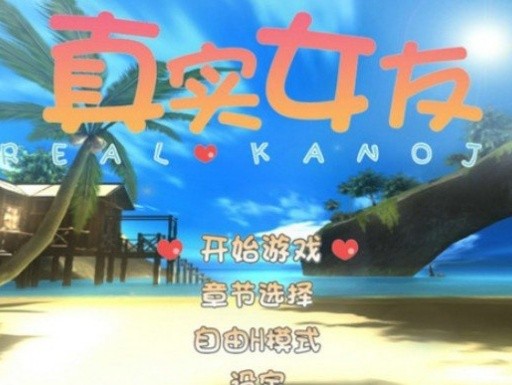真实女友4截图0