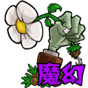 pvz魔幻版