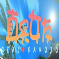 真实女友4