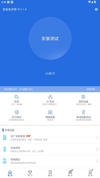 安兔兔硬件检测