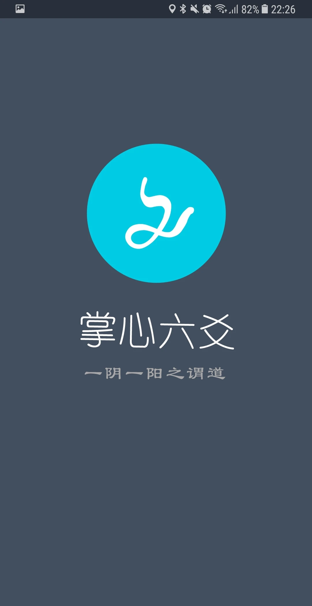 掌心六爻截图0