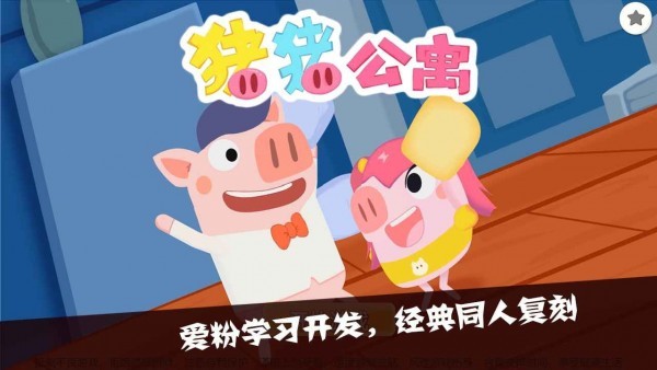 猪猪公寓截图4