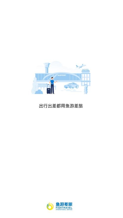 鱼游差旅截图1