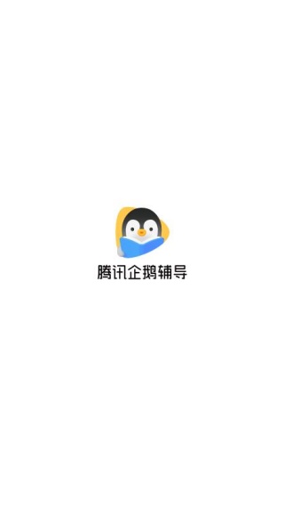 腾讯企鹅辅导