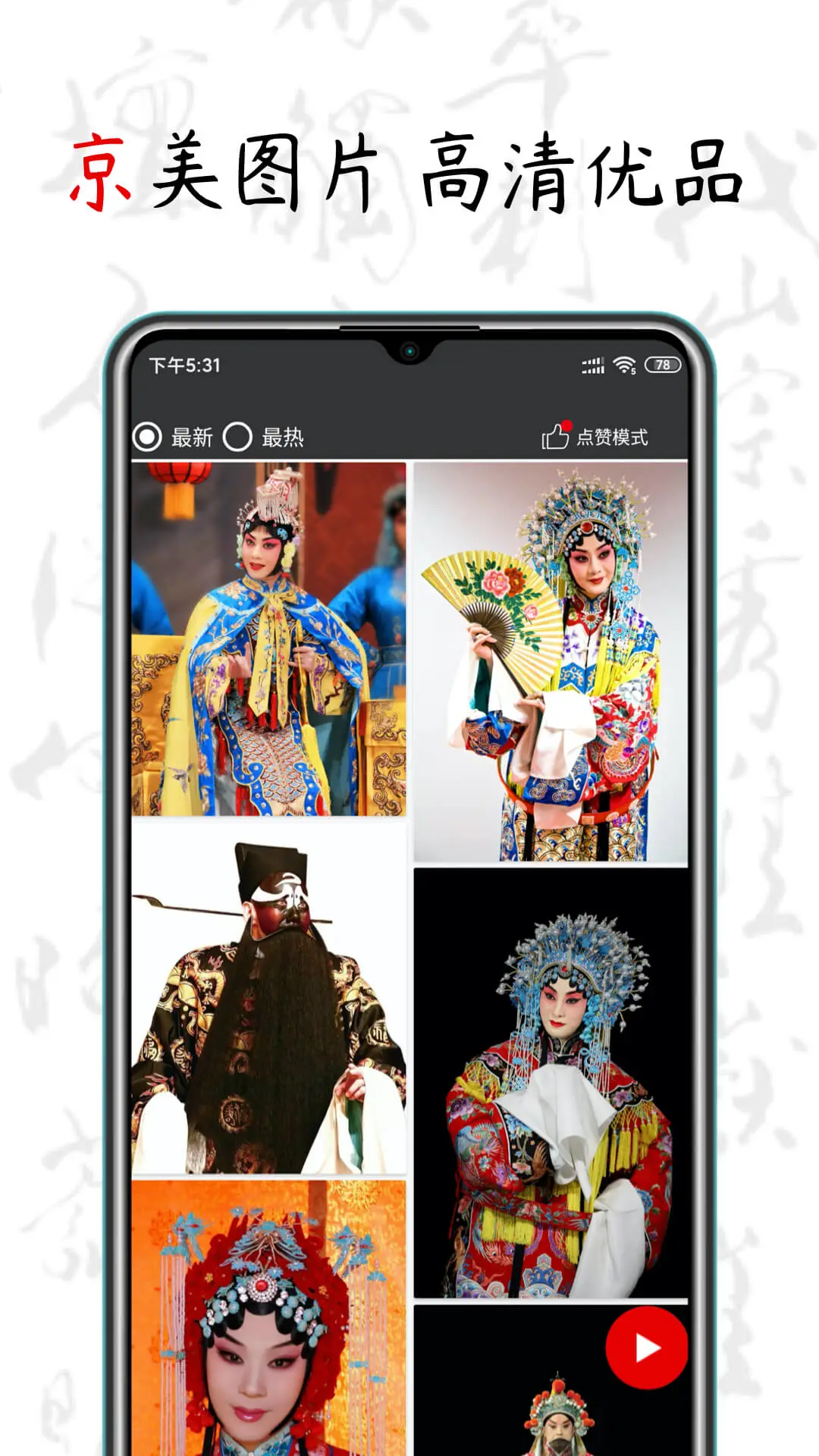 京剧迷截图4