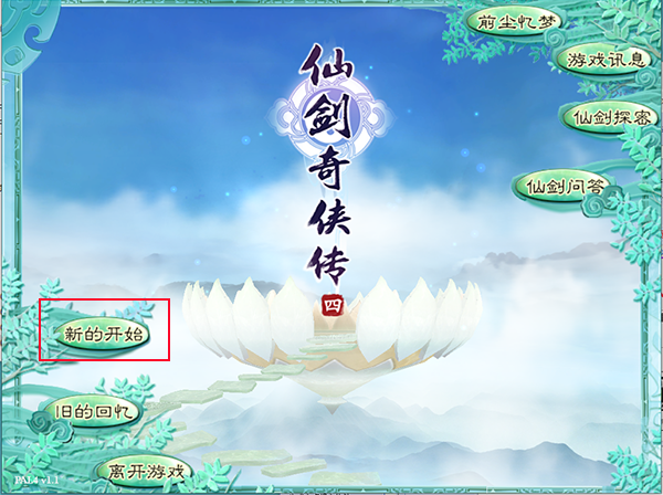 仙剑奇侠传4