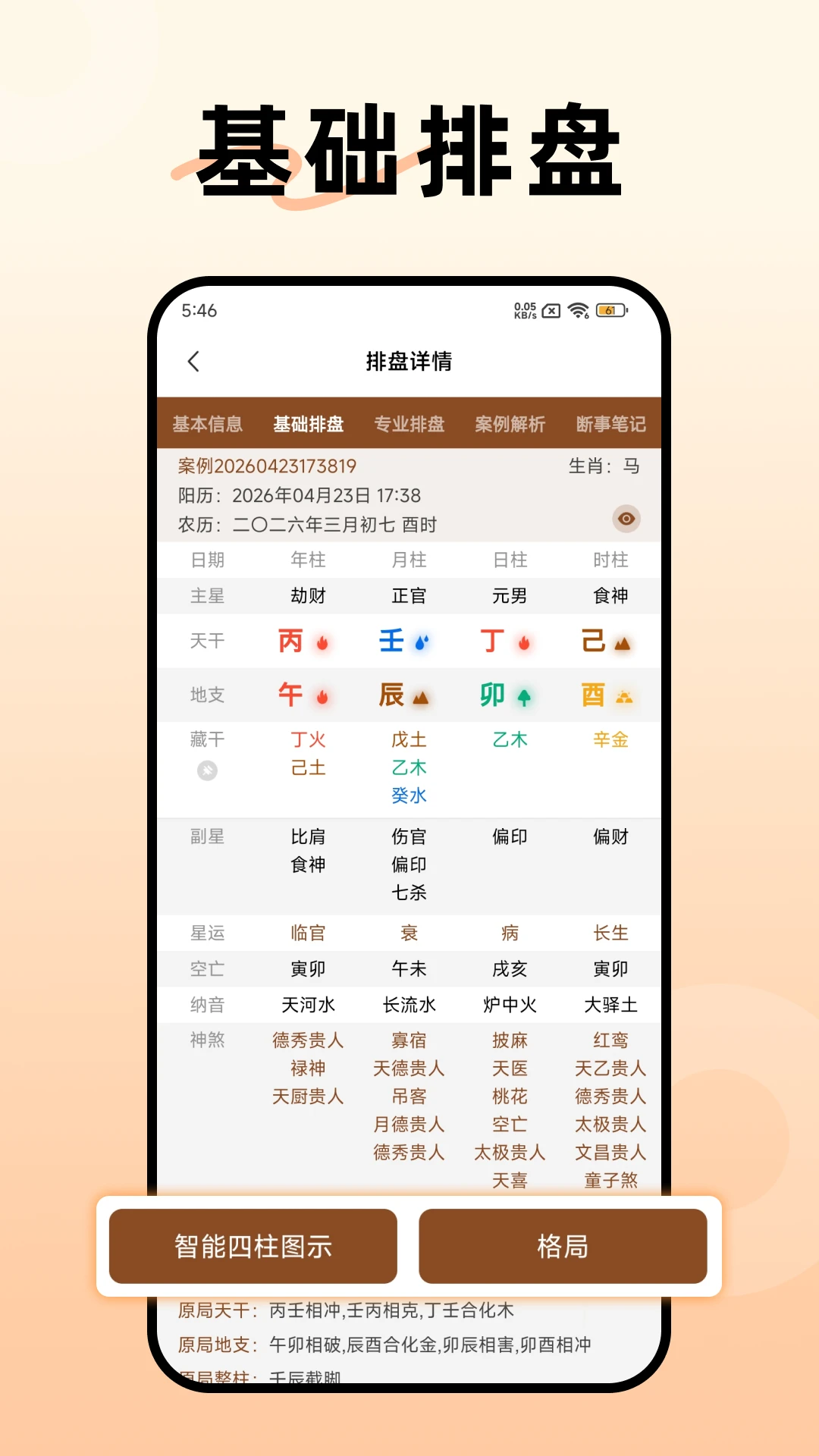 阿启八字排盘截图2