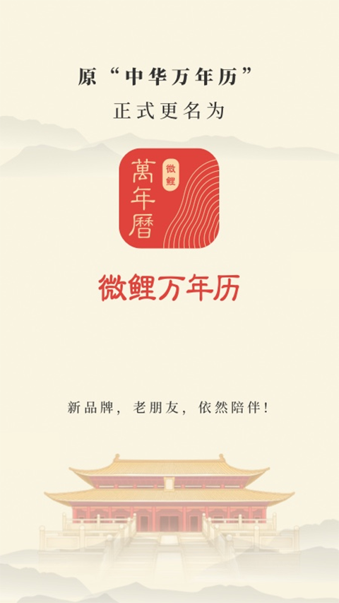 微鲤万年历截图2