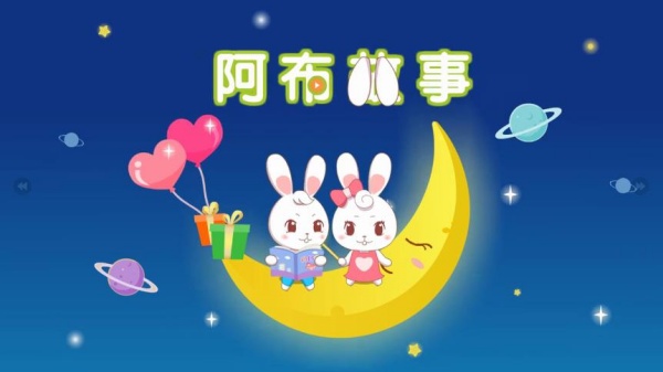 阿布睡前故事