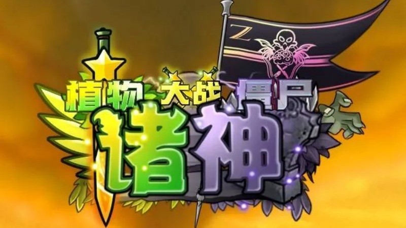 植物大战僵尸诸神版截图1