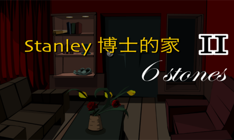 斯坦利博士的家2截图3