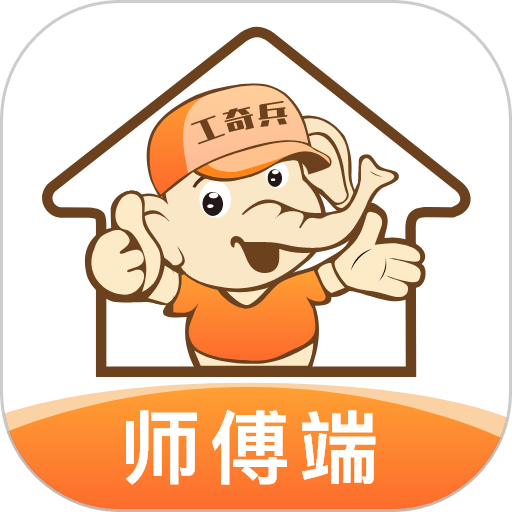 工奇兵师傅端