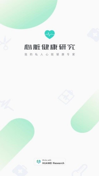心脏健康研究截图2