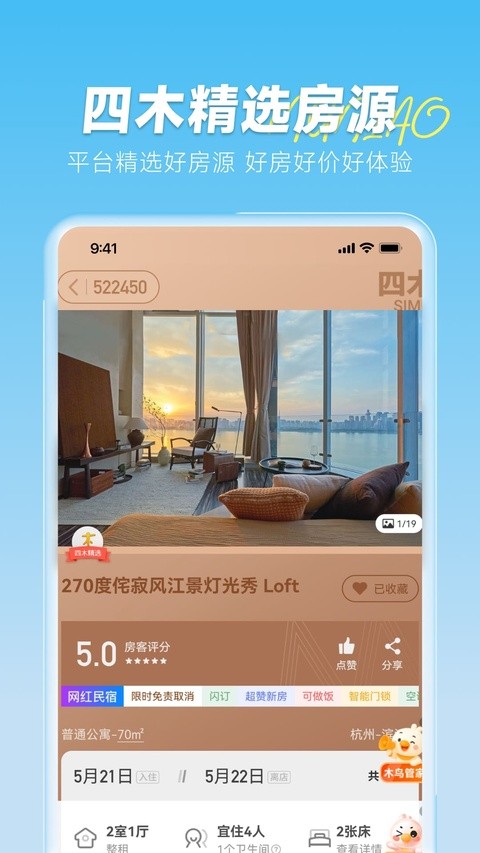 木鸟短租截图0