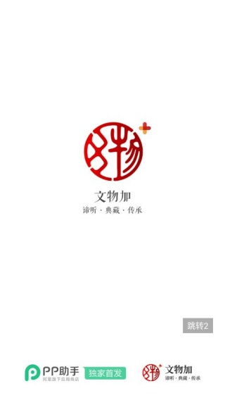 文物加