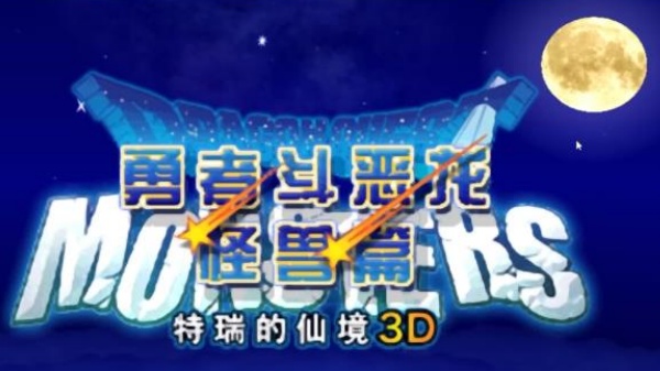 勇者斗恶龙怪兽篇