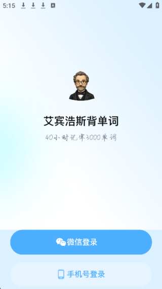 艾宾浩斯背单词