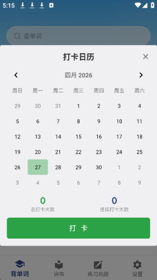 艾宾浩斯背单词