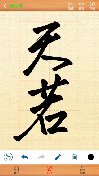 书法练字神器