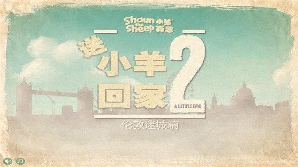 送小羊回家2太空版截图0