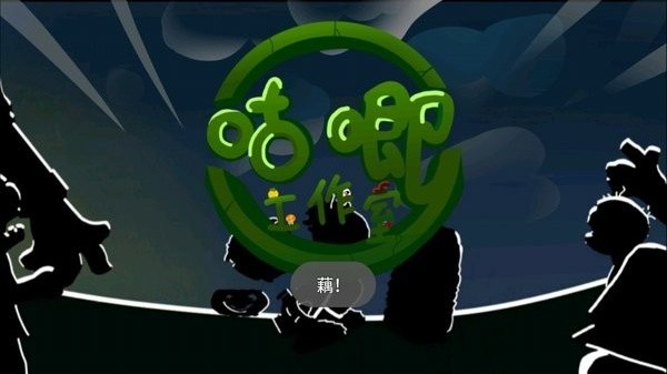 植物大战僵尸藕版截图1